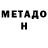 Метадон кристалл Dmitry Studzinsky